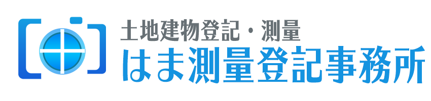 はま測量登記事務所